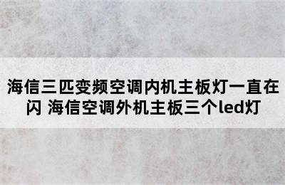 海信三匹变频空调内机主板灯一直在闪 海信空调外机主板三个led灯